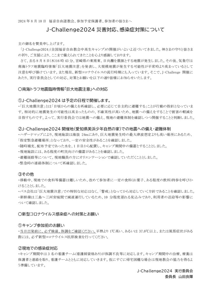 JChallenge2024災害対応、感染症対策についてのサムネイル